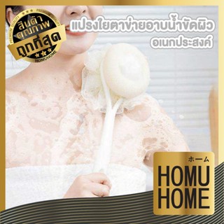【HOMUHOME ホーム】YB02 แปรงขัดผิว แปรงอาบน้ำ ผิวสัมผัสนุ่ม ไม่ทำ…