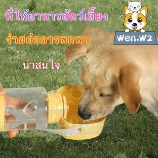 wen.W2 กระบอกน้ำสัตว์เลี้ยง 350ML แบบพกพา ขวดน้ำแมว สุนัข