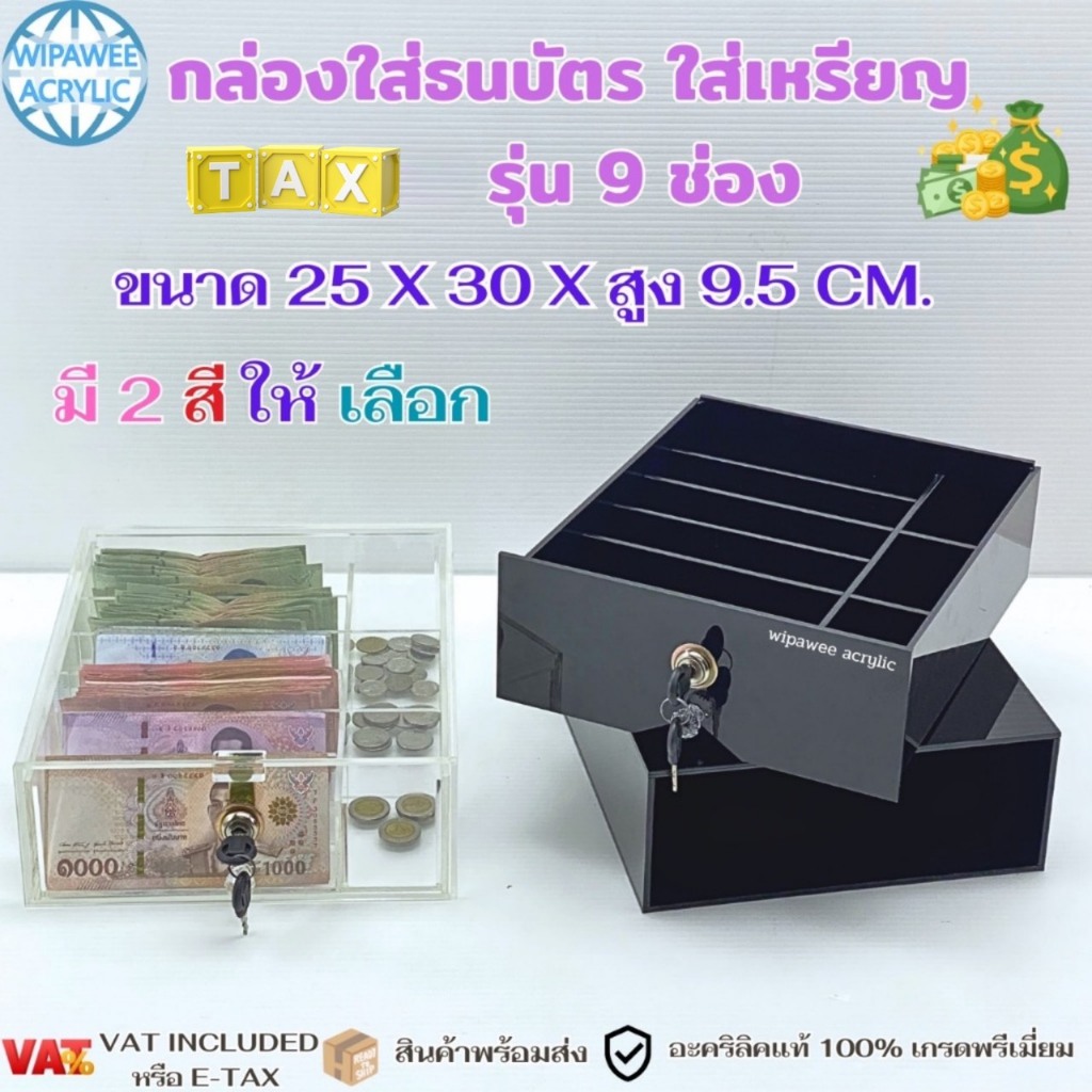 wipawee acrylic กล่องใส่เงินหรือถาดแคชเชียร์ รับทรัพย์ ขนาด 25x30x9.5 cm. มี 2 สีให้เลือก