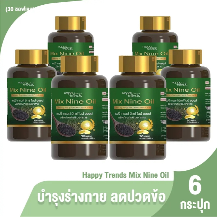 [ส่งฟรี] Happy Trends มิกซ์ ไนน์ ออยล์ (Mix Nine Oil) 9 สารสกัดที่มีประสิทธิภาพดูแลข้อเข่า 6 กระปุก