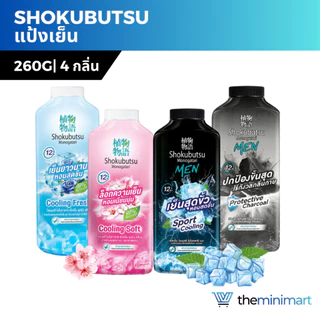 Shokubutsu แป้งเย็น โชกุบุสซึ 260 กรัม สูตรเย็นสุดขั้ว หอมสดชื่น หรือ สูตรปกป้อง ไร้กังวล