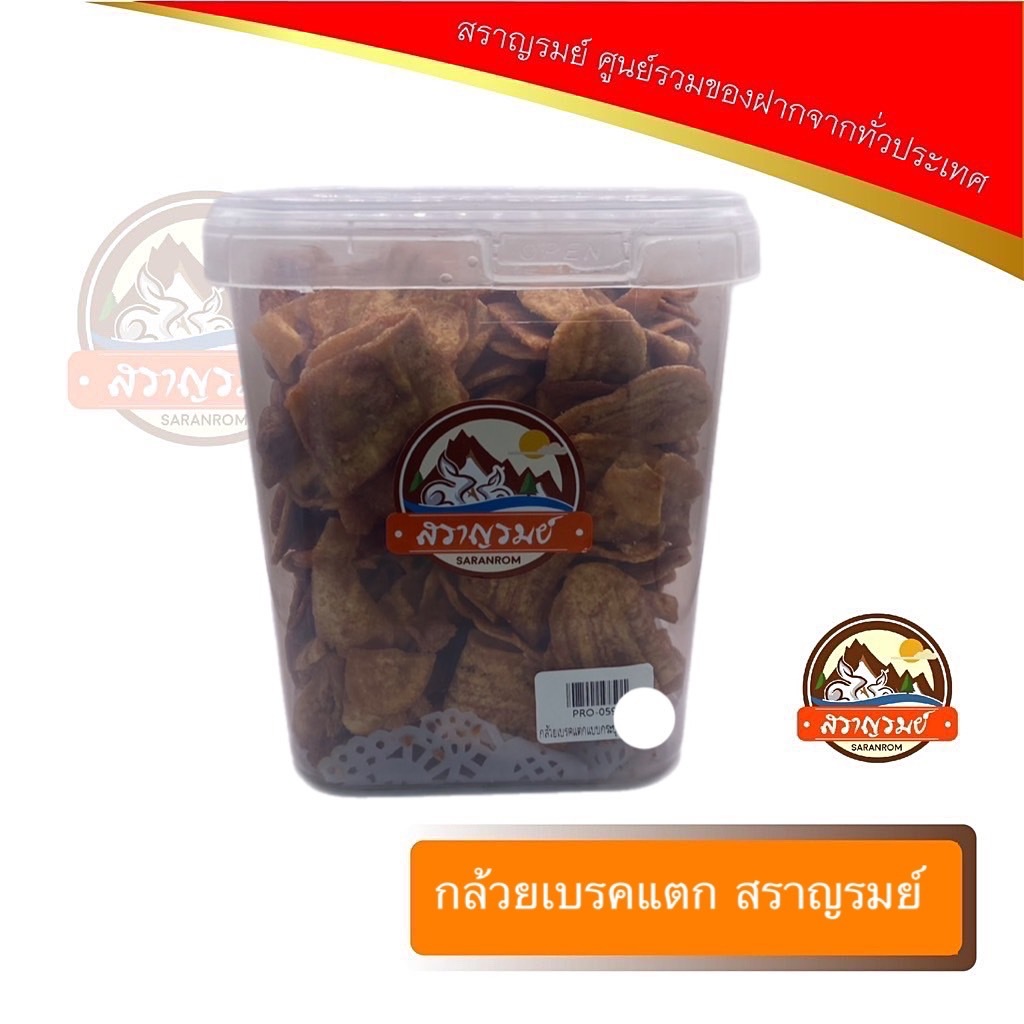 กล้วยเบรคแตกกรอบ กรอบ หอม อร่อย สราญรมย์ ราคาถูก Shopee Lazada