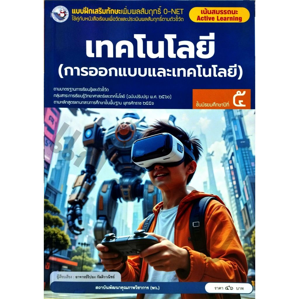 แบบฝึกเสริมทักษะเพิ่มผลสัมฤทธิ์ o-net เทคโนโลยี (การออกแบบและเทคโนโลยี) ม.5 / 8859764306710 / พว.