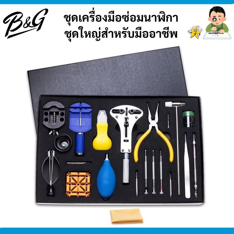 ชุดเครื่องมือซ่อมนาฬิกาชุดใหญ่สำหรับมืออาชีพ