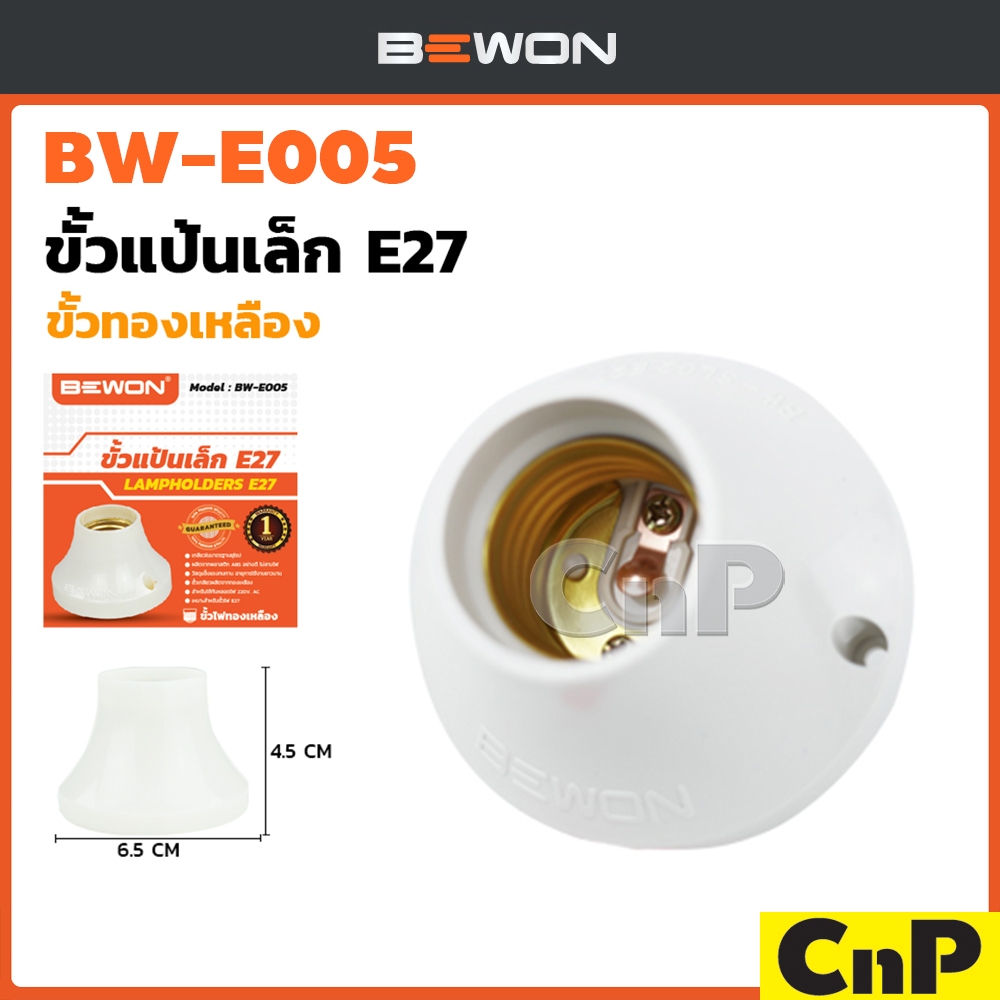 BEWON ขั้วแป้น แบบเกลียว E27 สีขาว บีวัน รุ่น BW-E005