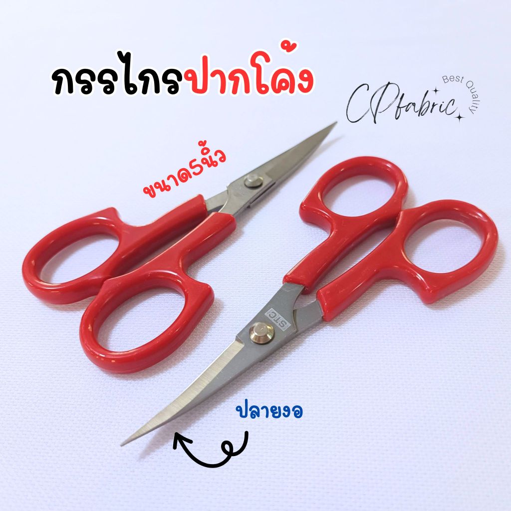 กรรไกรปลายโค้ง กรรไกรปลายงอ คุณภาพดี