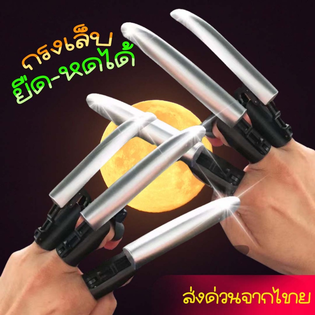 กรงเล็บยืดหดได้ ของเล่นเด็ก กรงเล็บจำลอง 💥พร้อมส่งด่วน💥