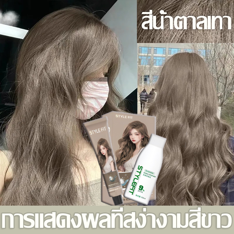 สีผมที่ได้รับความนิยมมากที่สุดในปีนี้ เฮเซลนัท สีเทาน้ำตาล สีย้อมผมรวดเร็วและไม่ซีดจาง ง่ายต่อการย้อมสีไม่มีกลิ่นไม่พึงป