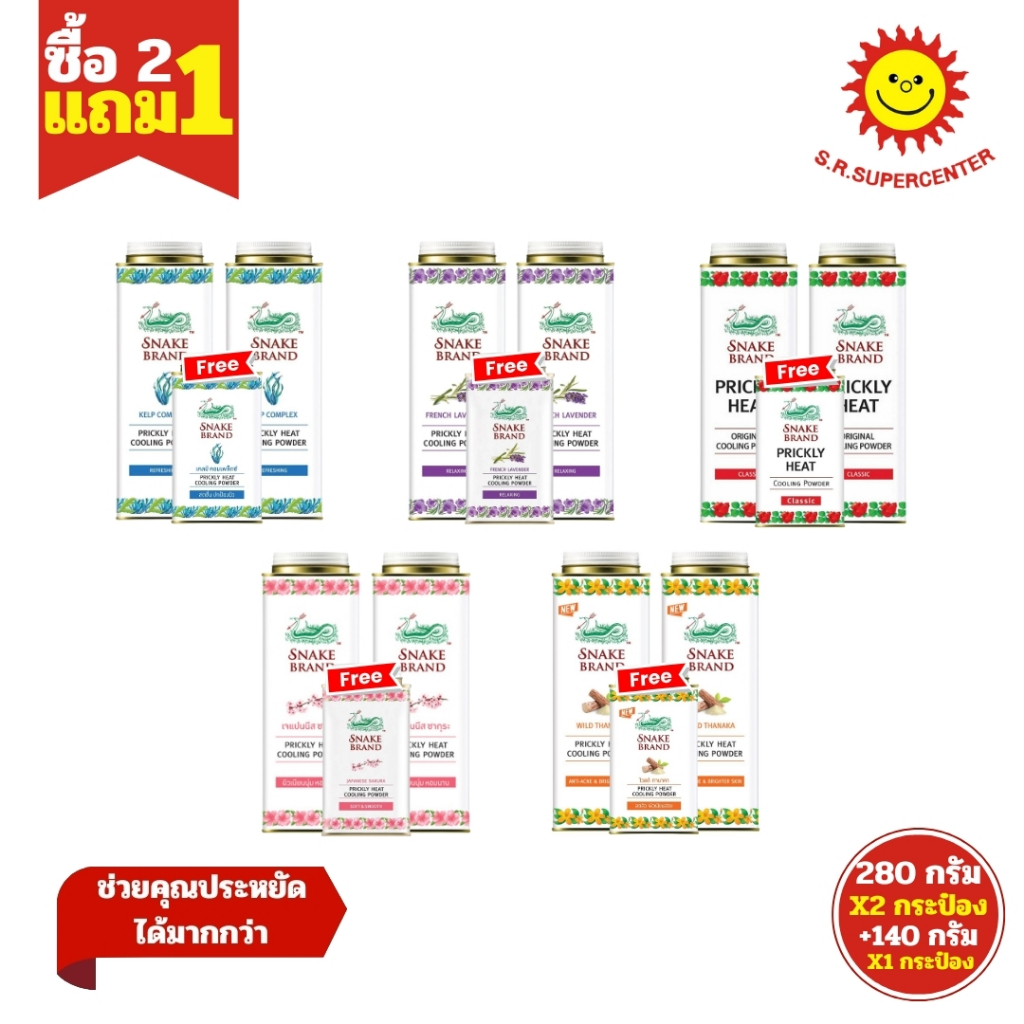 [ 2แถม1 ] Snake Brand แป้งเย็นตรางู ขนาด 280 กรัม x2 กระป๋อง แถมฟรี! ขนาด 140 กรัม (แพ็ค2ฟรี1) คละสูตร