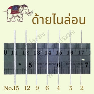 ด้ายไนล่อน ด้ายสานแห แบบหลอด ตราเรือใบ