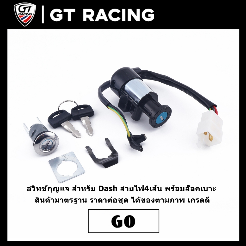 สวิทช์กุญแจ สำหรับ Dash สายไฟ4เส้น พร้อมล็อคเบาะ สินค้ามาตรฐาน ราคาต่อชุด ได้ของตามภาพ เกรดดี
