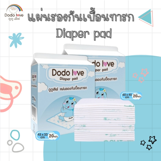 DODOLOVE แผ่นรองซับสำหรับเด็ก แบบใช้แล้วทิ้ง แผ่นรองกันเปื้อน แผ่นรองซับฉี่ 1 ห่