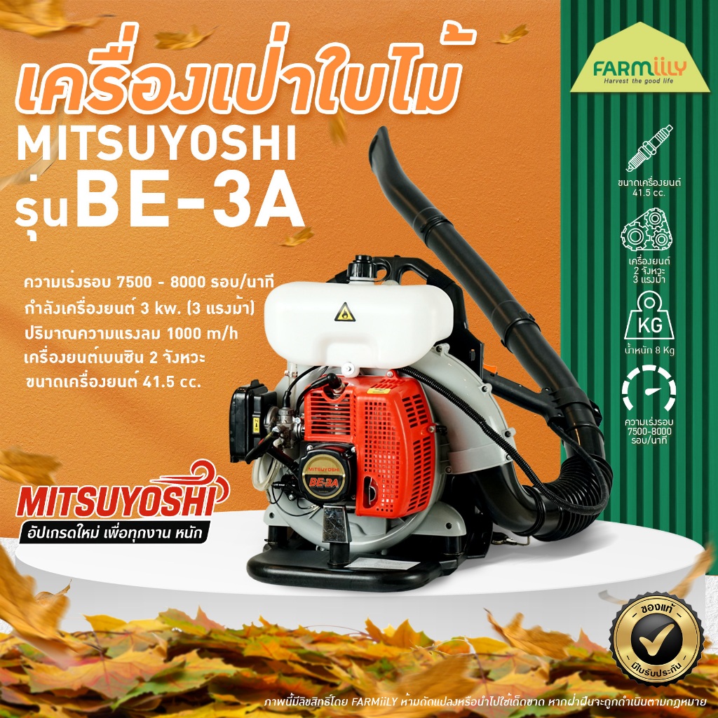 [G] เครื่องเป่าใบไม้ (เครื่องยนต์ 2 จังหวะ) MITSUYOSHI รุ่น BE-3A (ใช้ประยุกต์สร้างแนวกันไฟป่าได้) โดย GROWCERY