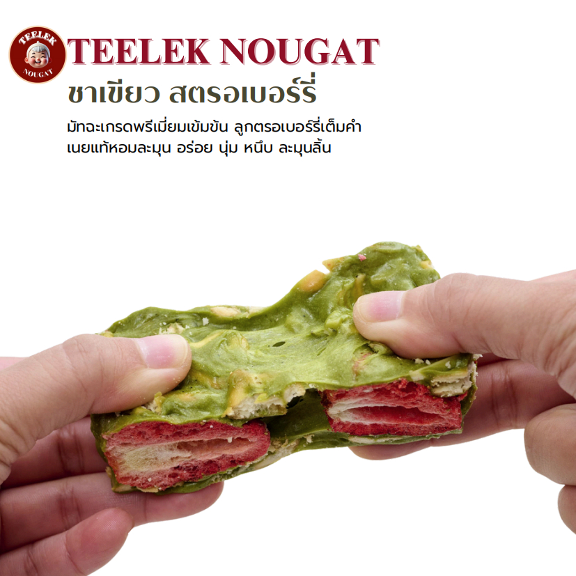 TEELEKNOUGAT - นูกัต รสชาเขียวสตรอเบอร์รี่ - นูกัต ตังเมไต้หวัน ขนมขบเคี้ยว ตี๋เล็กนูกัต โฮมเมด