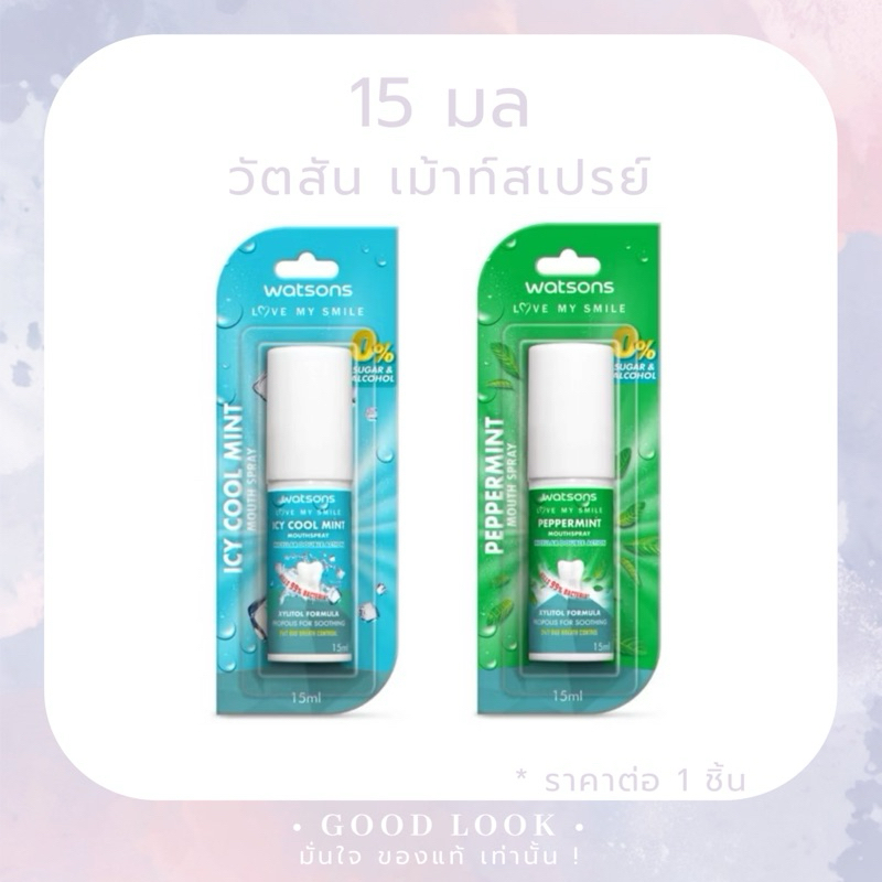 Exp.26 | WATSONS วัตสัน เม้าท์ สเปรย์ 15มล เปปเปอร์มิ้นท์/ไอซี่ คูล มิ้นท์