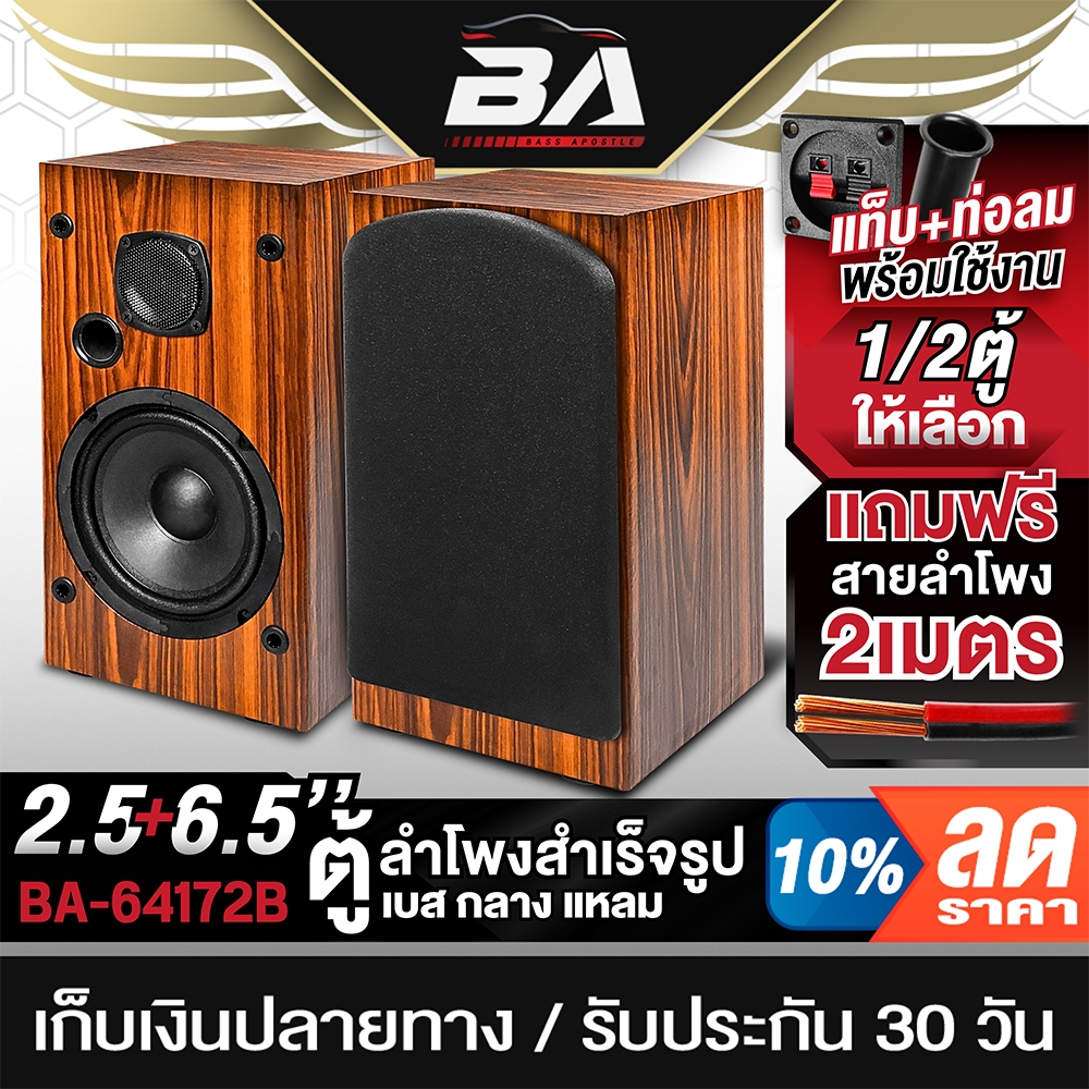 BA SOUND ตู้ลำโพงสำเร็จรูป 6.5นิ้ว 300W 4OHM BA-64172B แถมสายลำโพงฟรี 2M มีฝาครอบ / ลำโพงตั้งพื้น ตู้ลำโพงประกอบ 6.5นิ้ว