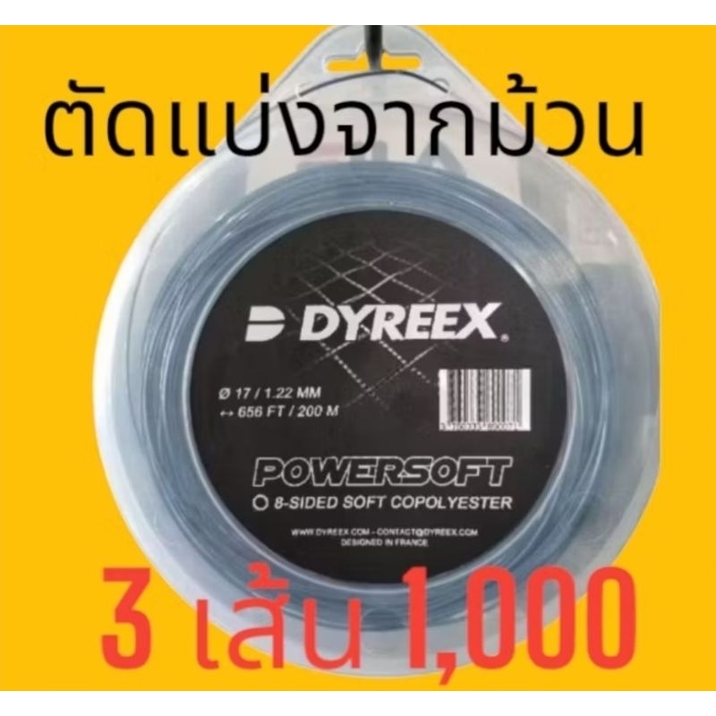 💯.DYREEX :POWERSOFT (REEL)💯.เป็นเอ็น 8 เหลี่ยม)แต่เป็นเอ็นที่นุ่มมาก.(ตัดแบ่งขาย 3เส้น 1000บาท)