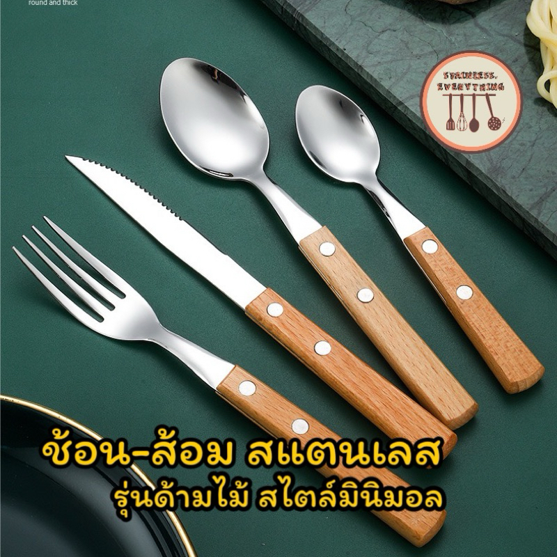 ช้อนส้อมสแตนเลส รุ่นด้ามไม้แท้ สไตล์มินิมอล(CPK107-110)