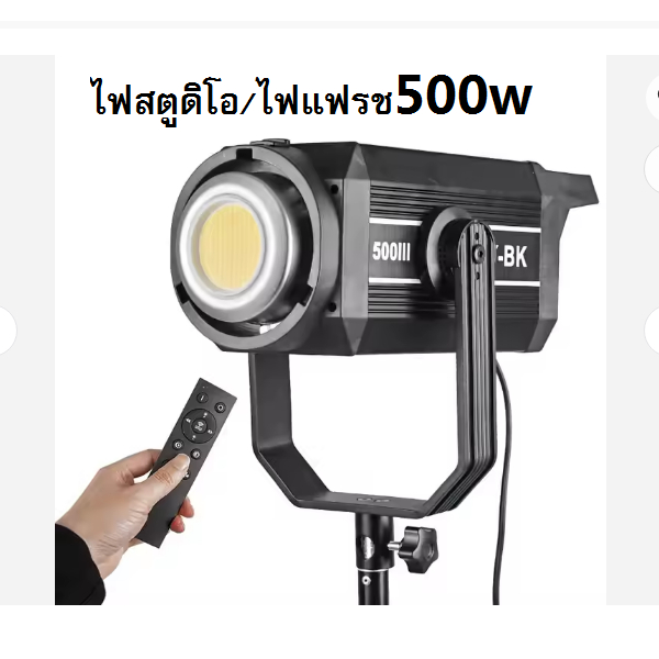 ไฟสตูดิโอ ไฟแฟรช LED500W ค่าสี2800-6800K สามารถปรับโหมดแฟรชและแสงสีไฟได้ ขั้วBowen Mount