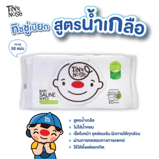 (ส่งด่วน/ส่งทันที🔥) Tinynose ทิชชู่เปียกสูตรน้ำเกลือ ผ้าเช็ดทำความสะอาดสำหรับเด็ก แพ็ค 50 แผ่น
