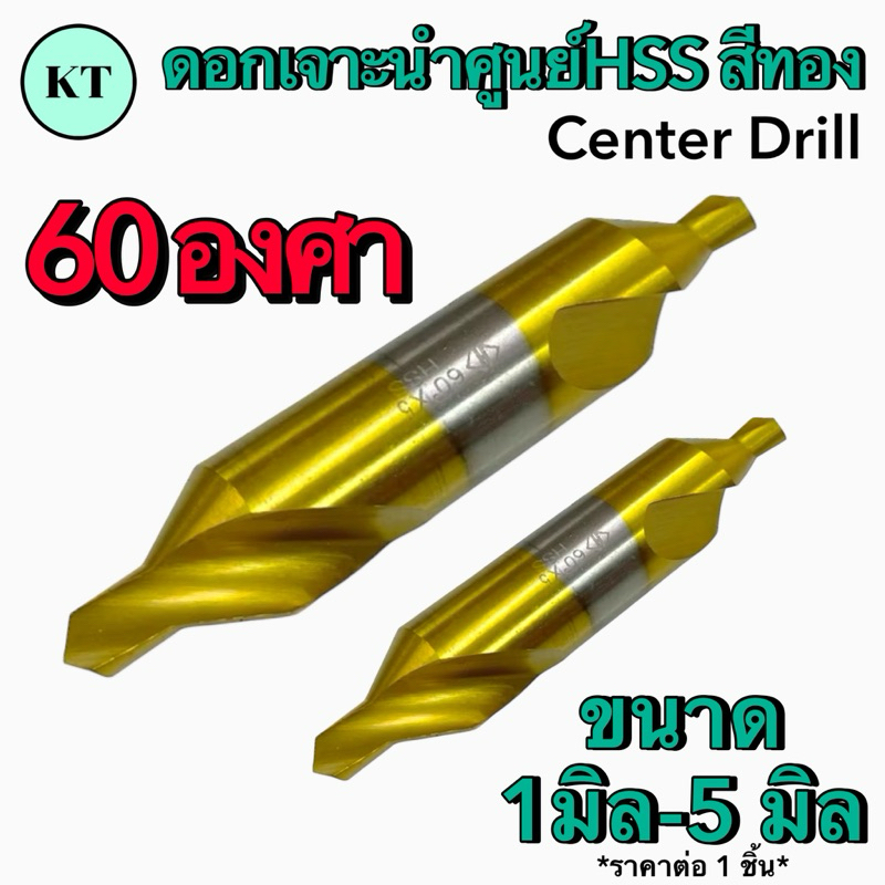 ดอกเจาะนำศูนย์ 60°HSS สีทอง ขนาด 1-5 มิล Center Drill