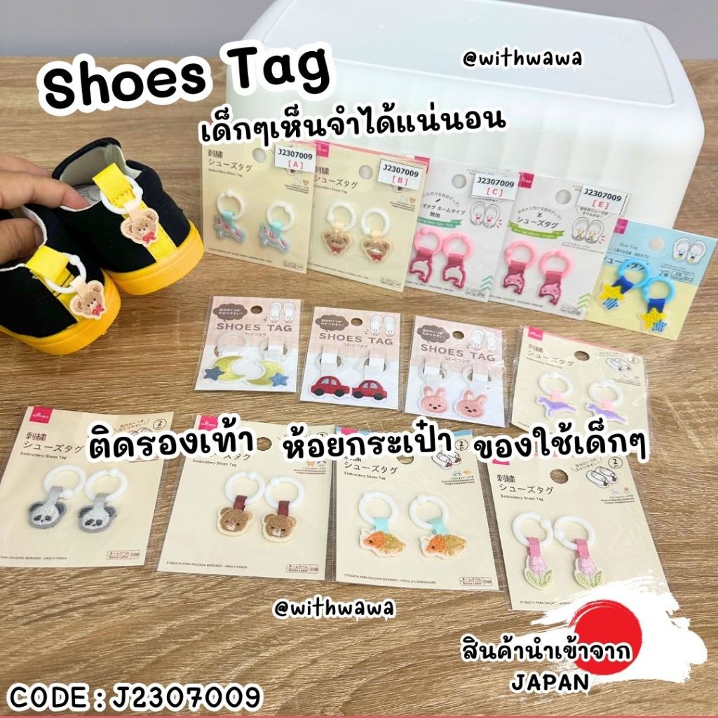 ✅พร้อมส่งในไทย✅  🇯🇵สินค้าญี่ปุ่น🇯🇵 Shoes Tag แท็กติด ห้อย รองเท้า  กระเป๋า ของใช้ นำเข้าจากญี่ปุ่น 🎌  J2307009