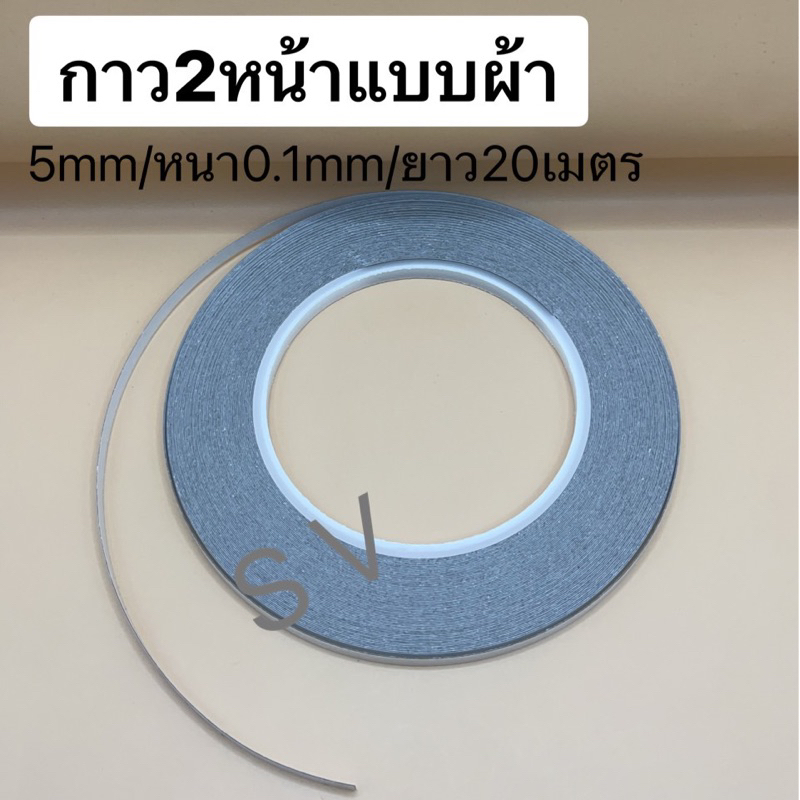 เทปกาว2หน้าแบบผ้าหนา0.1mm กว้าง5mm ยาว20เมตร