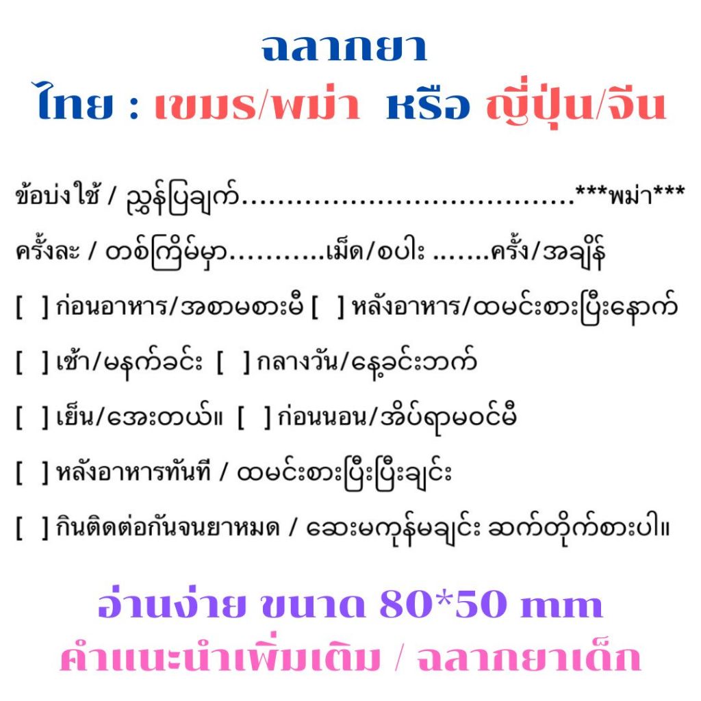 สติ๊กเกอร์ ฉลากยาไทย เขมร พม่า ญี่ปุ่น (ขนาด80*50 mm) มีคำแนะนำเพิ่มเติม