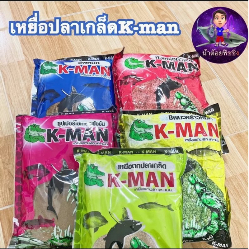 เหยื่อตกปลาK-manครบทุกสูตร ทำรำบ่มได้10กิโล K-man