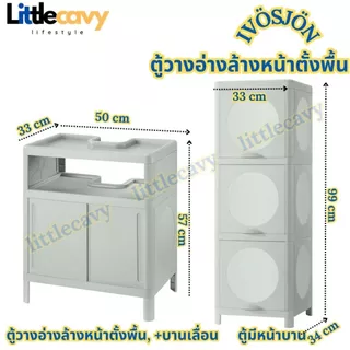 ตู้วางอ่างล้างหน้าตั้งพื้น IVÖSJÖN อีเวอเควิน ตู้วางอ่างล้างหน้า+บานเลื่อน ตู้มีหน้าบาน สีเขียว