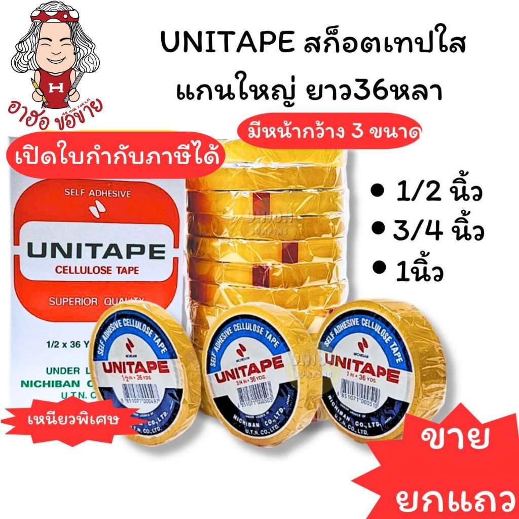 (HKK)💢แท้/อย่างดีหนาเหนียวที่สุด💢(ยกแถว) UNITAPE สก็อตเทป เทปใส แกนใหญ่ 3นิ้ว ยูนิเทป กว้าง 1/2“, 3/4”, 1“ x ยาว36หลา