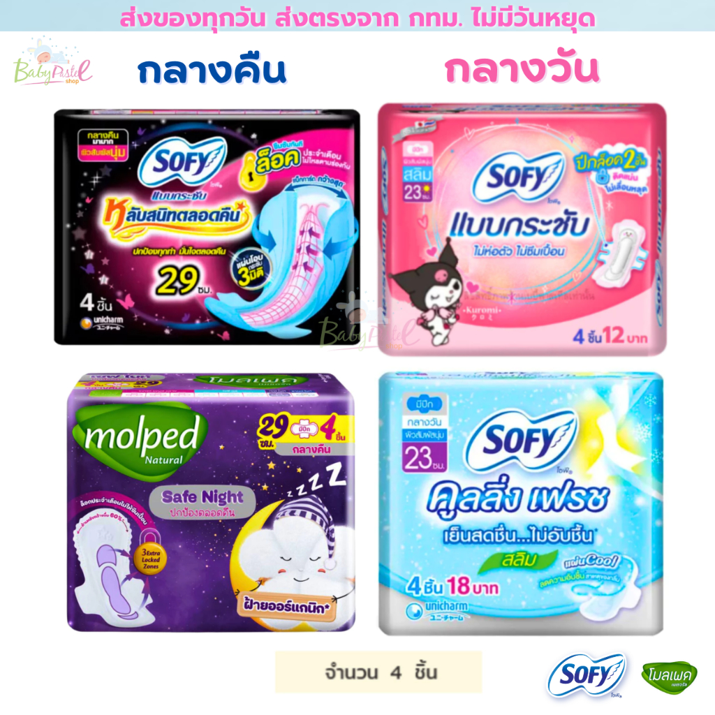 Sofy ผ้าอนามัย โซฟี กลางวัน & กลางคืน  ห่อเล็ก (4ชิ้น/ห่อ)  โปรพิเศษ