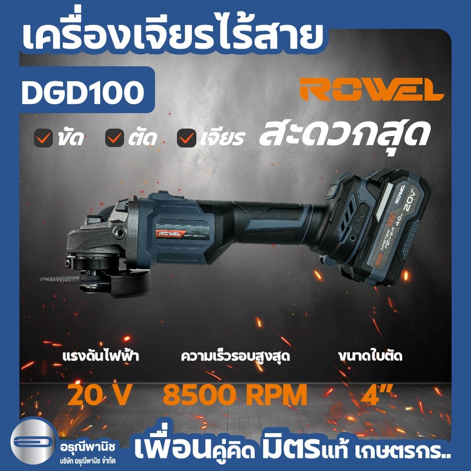 เครื่องเจียรไร้สาย หินเจียร ROWEL 20V DGD100