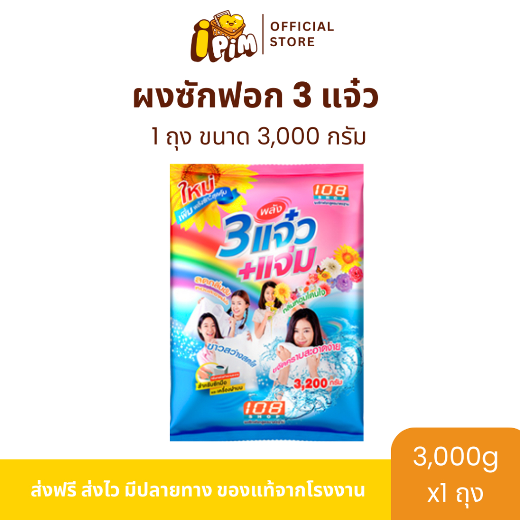 [Live]ผงซักฟอก 3 แจ๋ว 3,000 กรัม 1 ถุง