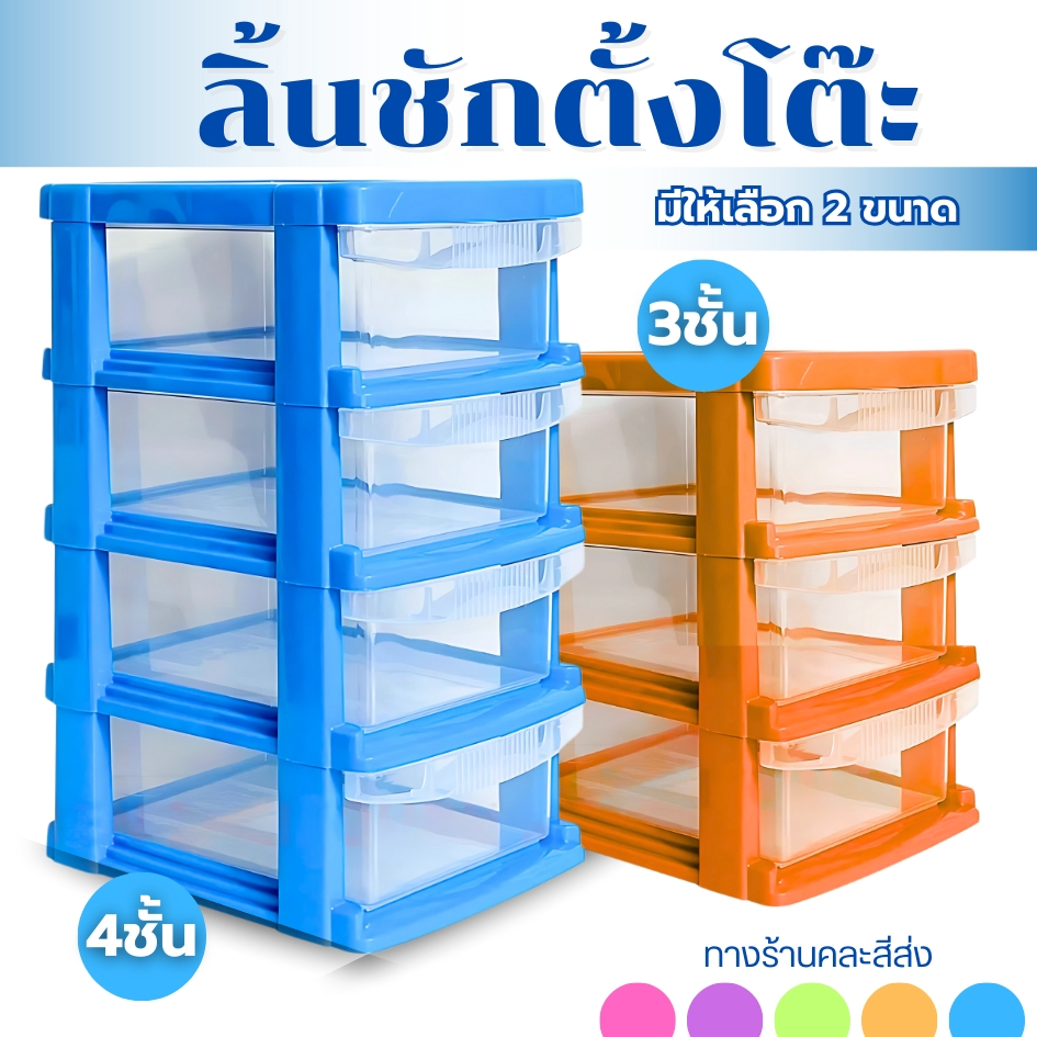 ลิ้นชักเล็ก ลิ้นชักตั้งโต๊ะ ลิ้นชักมินิ มี 2 ขนาด 3/4 ชั้น พลาสติก แข็งแรง จัดระเบียบ ใส่ของ จัดของ