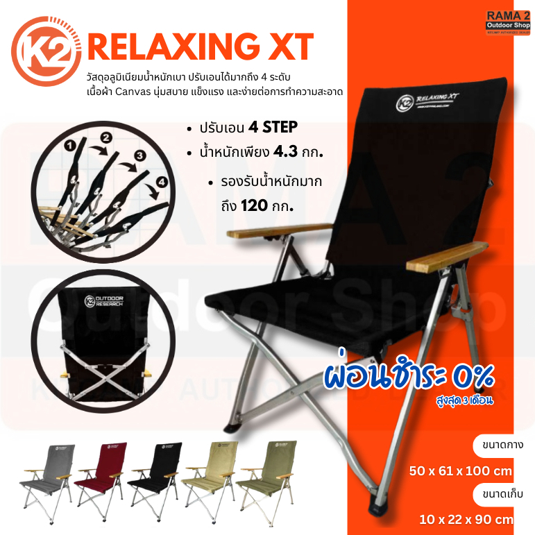 เก้าอี้สนาม K2 Relaxing XT (New!!) สามารถปรับเอนได้ 4ระดับ มีของพร้อมส่ง เก้าอี้แคมป์ปิ้ง