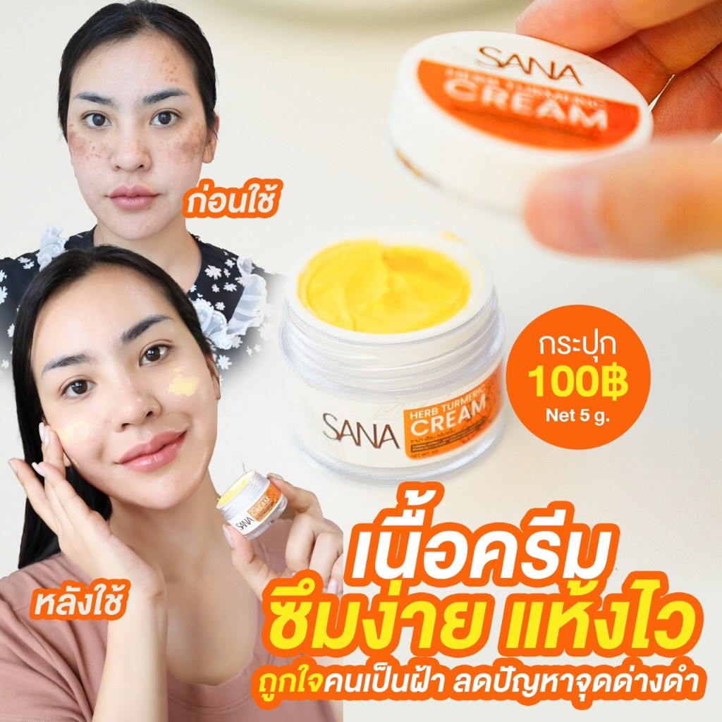 ครีมขมิ้น ซาน่าเฮิร์บ  | บำรุง เช้า เย็น  ((ของแท้ 100%)) ส่งตรงจากแบรนด์