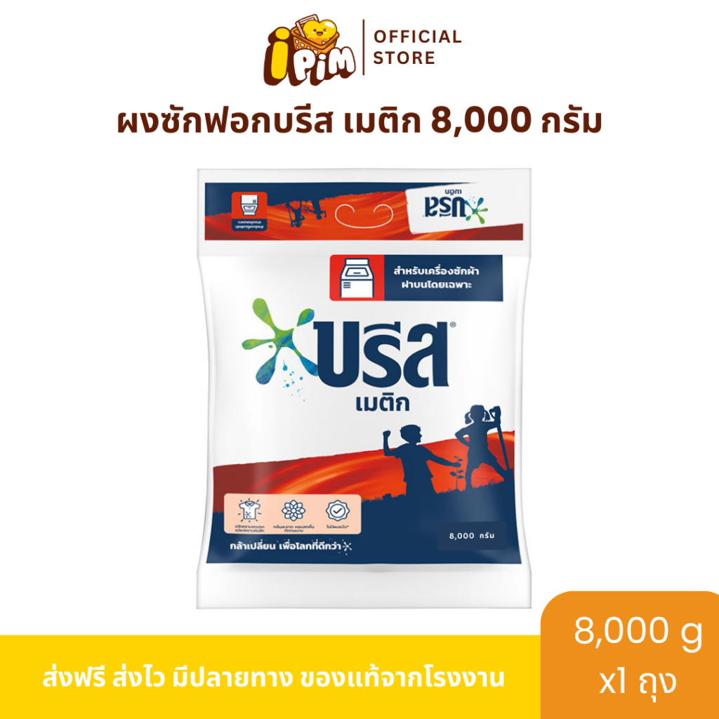 ผงซักฟอกบรีส เมติก 8,000กรัม 1ถุงใหญ่ กลิ่นหอม ติดทนนาน ลดกลิ่นอับ