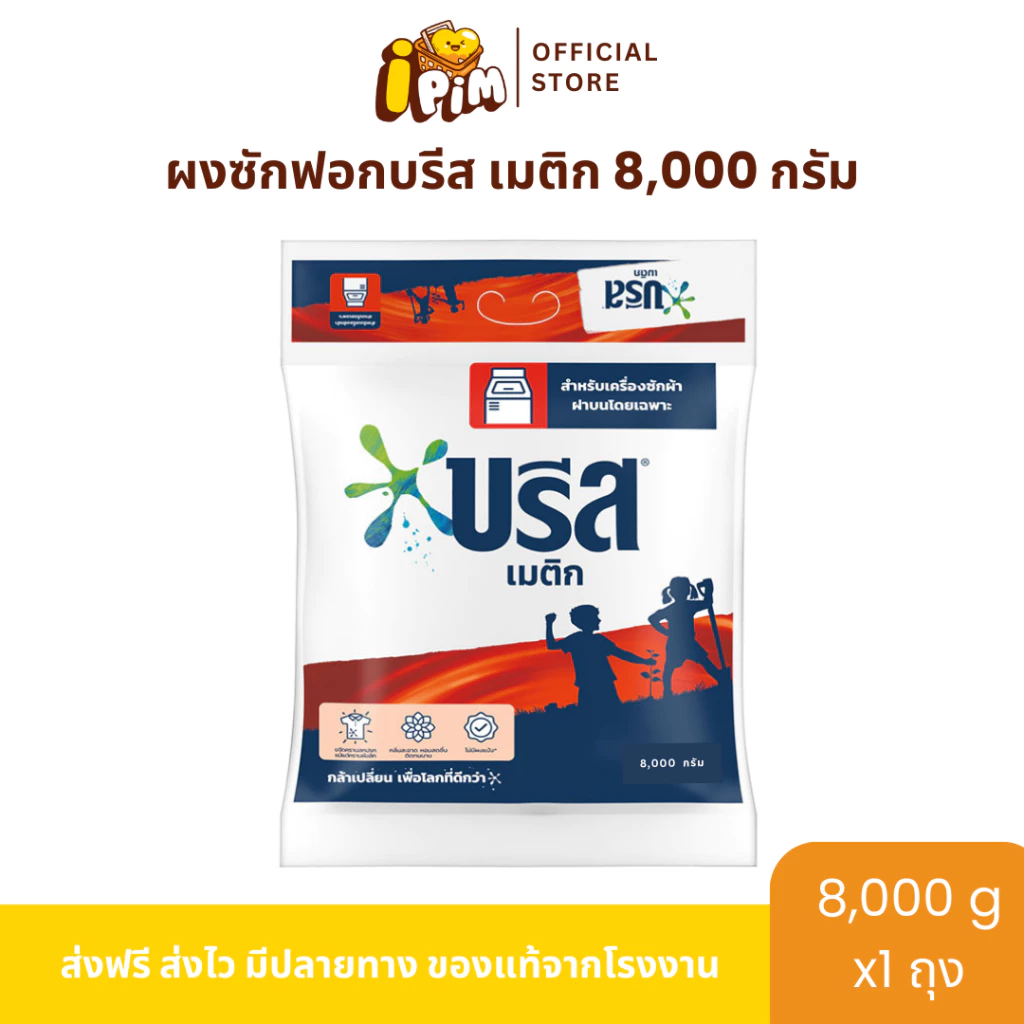 ผงซักฟอกบรีส เมติก 8,000กรัม 1ถุงใหญ่ กลิ่นหอม ติดทนนาน ลดกลิ่นอับ MD