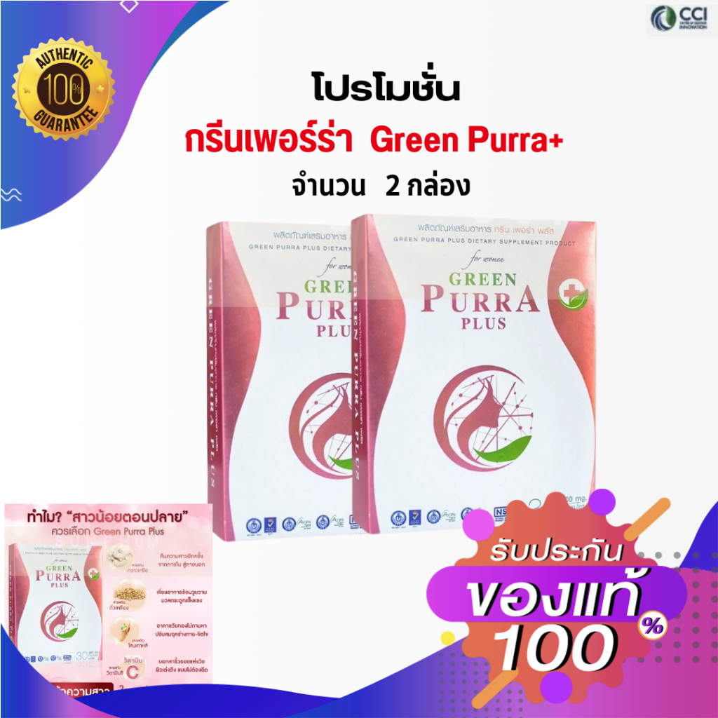 (โปร  2 กล่อง) GREEN PURRA PLUS - กรีนเพอร่าพลัส - สารสกัดจากกวาวเครือ ถั่วเหลือง โสมเกาหลี และวิตามิน C