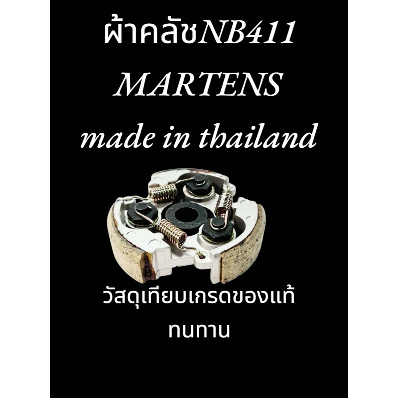 คลัช NB411 - Martens ผลิตในไทย