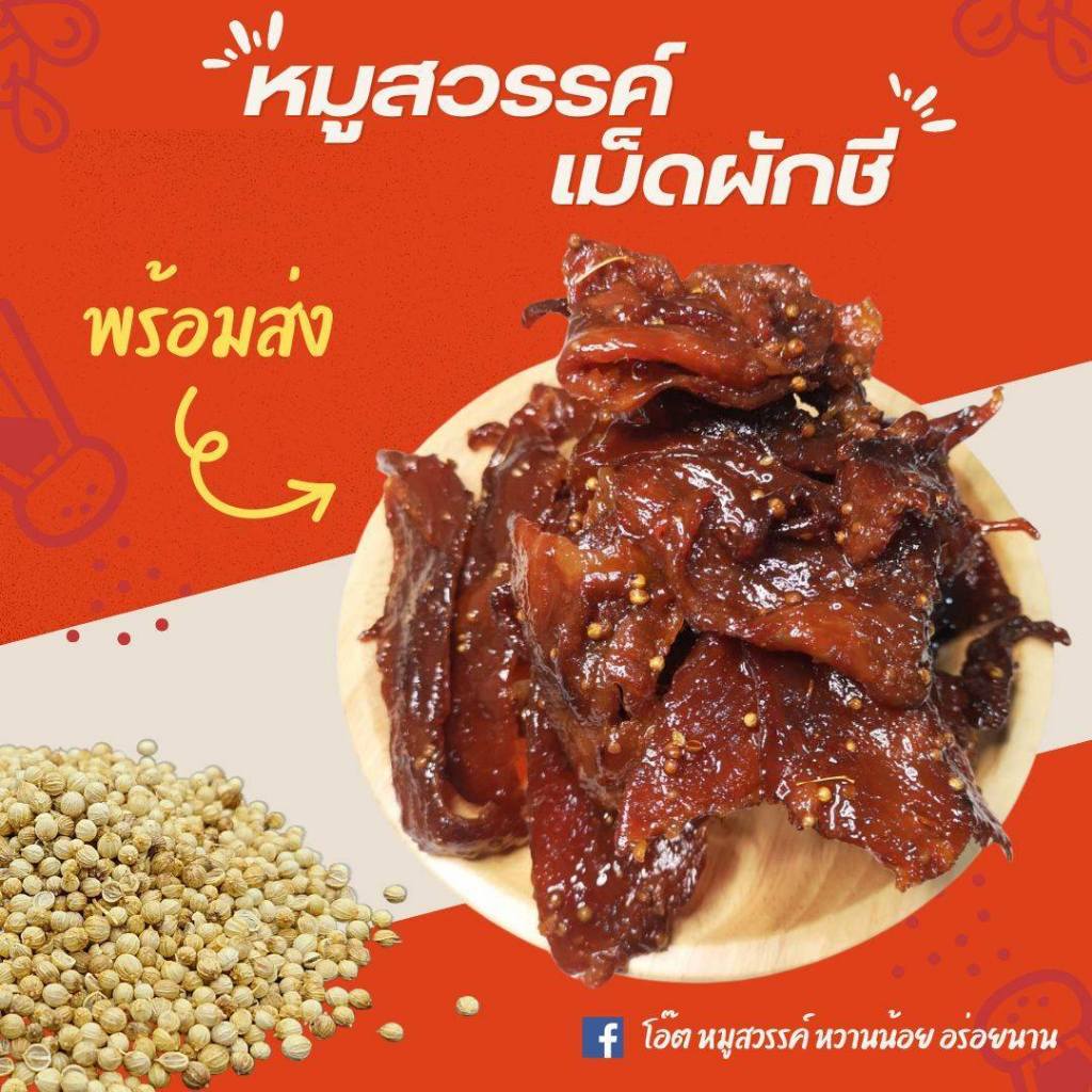 แนะนำ หมูสวรรค์ โอ๊ตหมูสวรรค์ หวานน้อย อร่อยนาน สูตร เม็ดผักชี