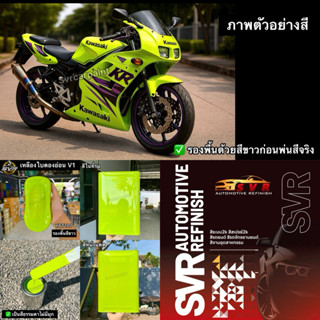 สีพ่นรถยนต์ สีเขียวใบตอง มีให้เลือกหลายเฉดสี by svrcarpaint