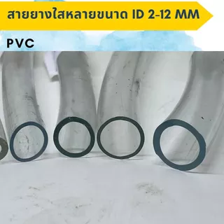 สายยางใส PVC วงในID 2มิล - 12มิล ท่อยาง ท่ออ่อน ใส อ๊อกซิเจนเลี้ยงปลา แบ่งขายเป็นเมตร( ราคาต่อเมตร )