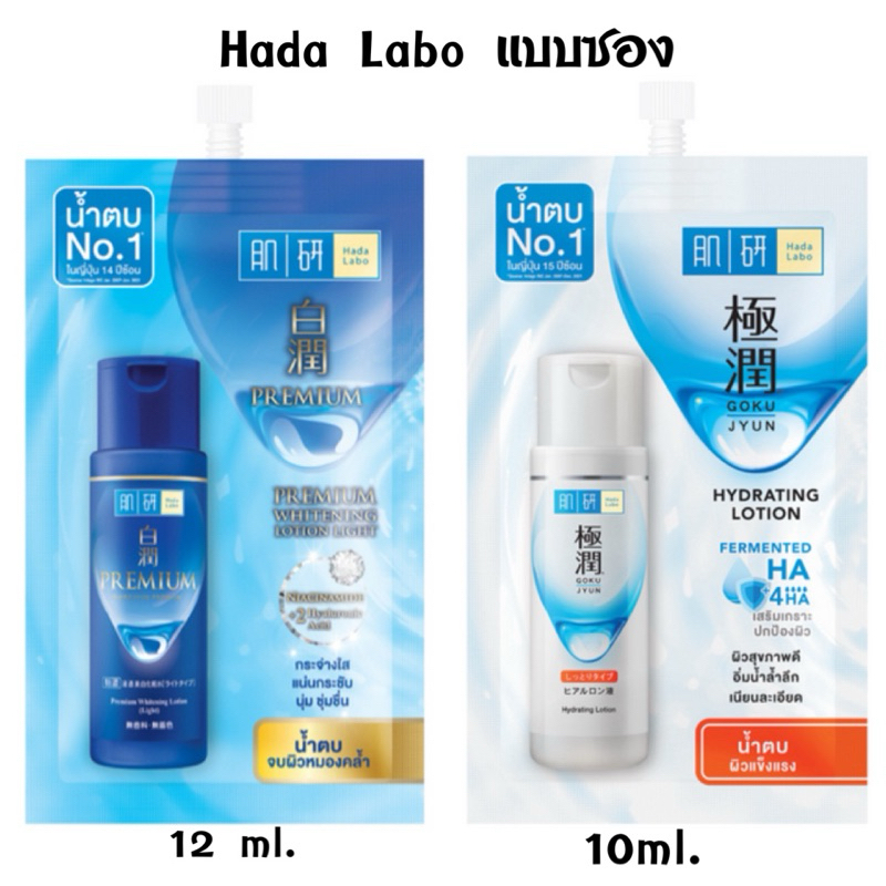HADA LABO  Lotion น้ำตบแบบซอง