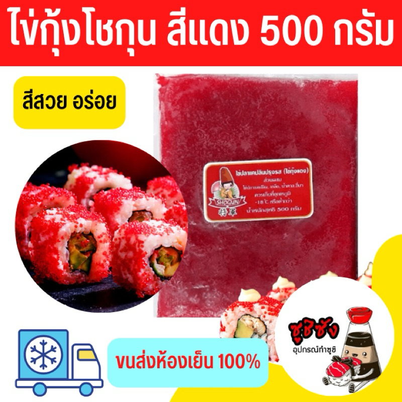 ไข่กุ้งสีแดง โชกุน (พร้อมส่งแช่เย็น) ไข่กุ้งโชกุน ไข่กุ้งแช่แข็ง ไข่ปลาเทียม ไข่กุ้ง ไข่กุ้งแดง