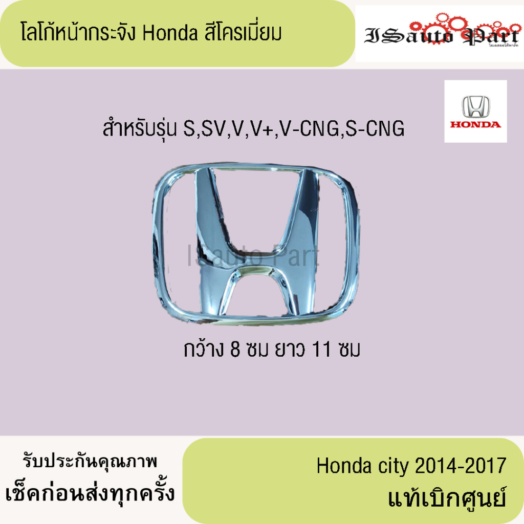 โลโก้ HONDA  ตราหน้ากระจังตัว H Honda city 2014-2017 แท้เบิกศูนย์