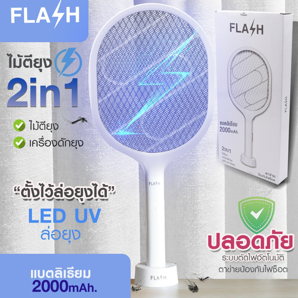 FLASH ไม้ตียุงไฟฟ้า 2IN1 ไม้ช๊อตยุง เครื่องดักยุง ตั้งไว้แล้วช็อตเอง มีไฟล่อ ชาร์จไฟได้ แบบมีจอLCD และไม่มีจอ ให้เลือก