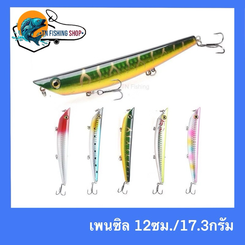 TN Fishing เหยื่อปลอม เพนซิล 12ซม./17.3กรัม (Pencil) เหยื่อตกปลา เหยื่อปลอมผิวน้ำ