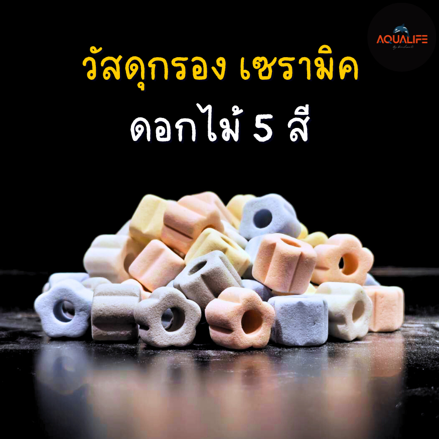 วัสดุกรอง เซรามิคดอกไม้ 5 สี พร้อมถุงใส่ 1.0Kg